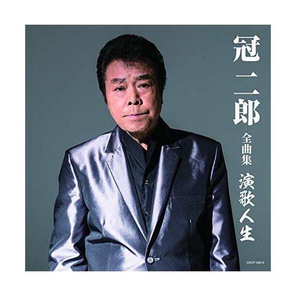 [Release date: October 24, 2018]冠二郎 (カンムリジロウ かんむりじろう)2018年10月24日 発売ヒット曲から最新曲まで満載の全曲集シリーズ!本作は、冠二郎編。CD:11.演歌人生(平成版)2.ムサシ3....