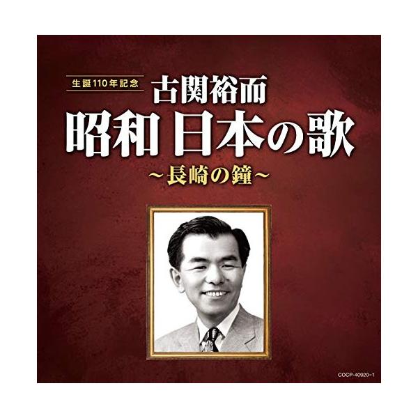 日本コロムビア CD/オムニバス/古関裕而 昭和日本の歌〜長崎の鐘