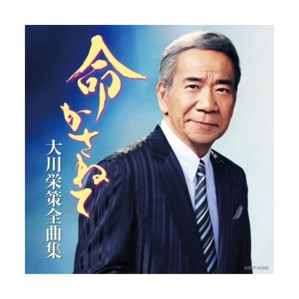 [Release date: October 23, 2024]大川栄策 (オオカワエイサク おおかわえいさく)2024年10月23日 発売ヒット曲から最新曲まで満載の全曲集シリーズ!本作は、大川栄策の全曲集。CD:11.男の喝采2.雨の港...