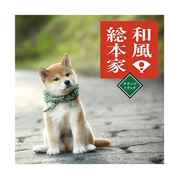 CD/サウンドトラック/和風総本家サウンドトラック【Pアップ
