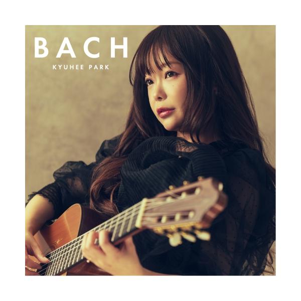 [Release date: April 24, 2024]朴葵姫 (パクキュヒ ぱくきゅひ)2024年4月24日 発売現世代のギタリストのトップランナーでもある朴葵姫(パク・キュヒ)がデビュー14年目にして初めて挑むオール・バッハ。名曲「...