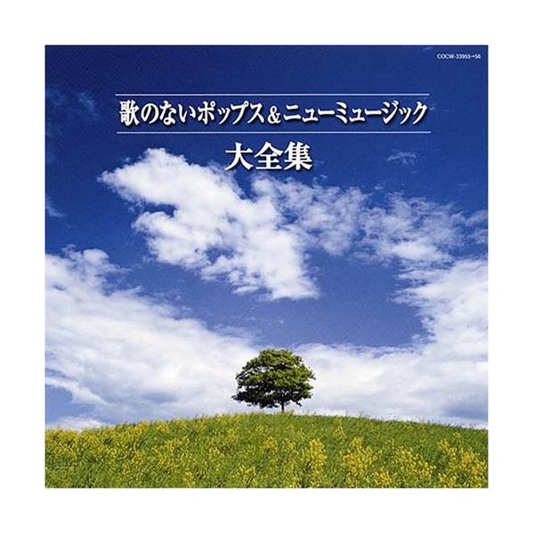 CD/オムニバス/歌のないポップス&ニューミュージック大全集
