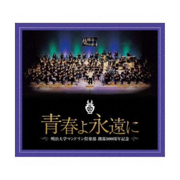 CD/明治大学マンドリン倶楽部/明治大学マンドリン倶楽部創部100周年記念アルバム 青春よ永遠に (解説付)