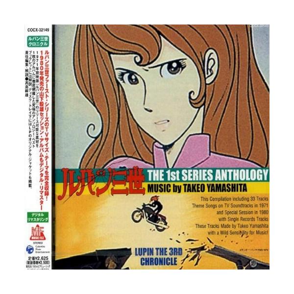 [Release date: March 21, 2003]山下毅雄 (ヤマシタタケオ やましたたけお)2003年3月21日 発売1971年からスタートしたアニメ『ルパン三世』の音源をシリーズ期ごとにコンパイルした'ルパン・ザ・ミュージック...