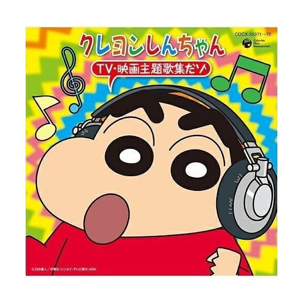 Cd アニメ クレヨンしんちゃん Tv 映画主題歌集だゾ Cocx P12 Felista玉光堂 通販 Yahoo ショッピング