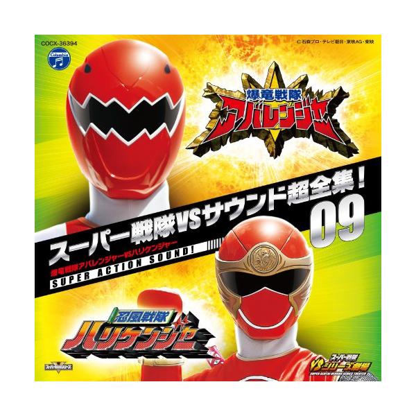 爆竜戦隊アバレンジャー Cdの人気商品 通販 価格比較 価格 Com