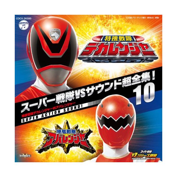 特捜戦隊デカレンジャー クラシック サントラcdの人気商品 通販 価格比較 価格 Com