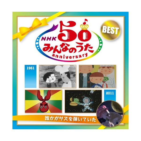 CD/童謡・唱歌/NHK みんなのうた 50 アニバーサリー・ベスト 〜誰かがサズを弾いていた〜