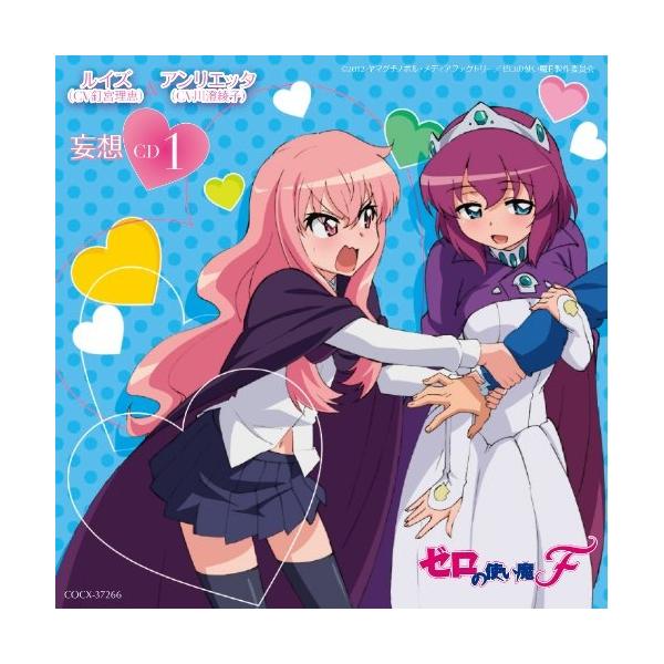 日本コロムビア CD/ルイズ(CV釘宮理恵)/ゼロの使い魔F 妄想CD1 ルイズ