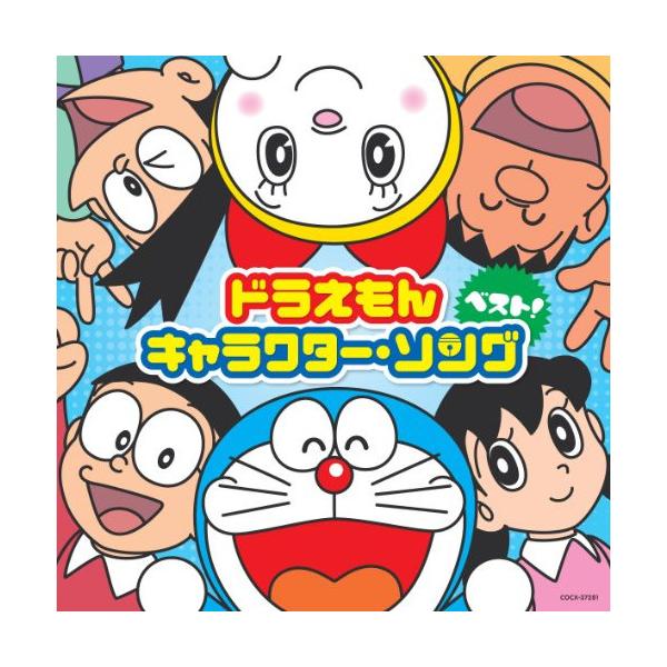 Cd アニメ ドラえもん キャラクター ソング ベスト Felista玉光堂 通販 Paypayモール