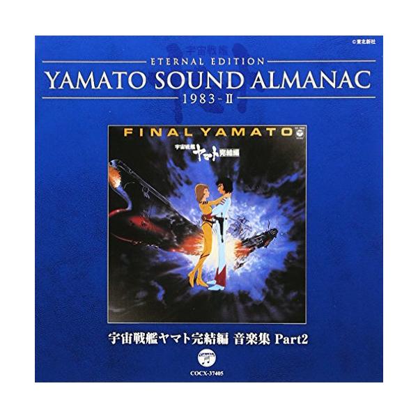 宇宙戦艦ヤマト クラシック サントラcdの人気商品 通販 価格比較 価格 Com
