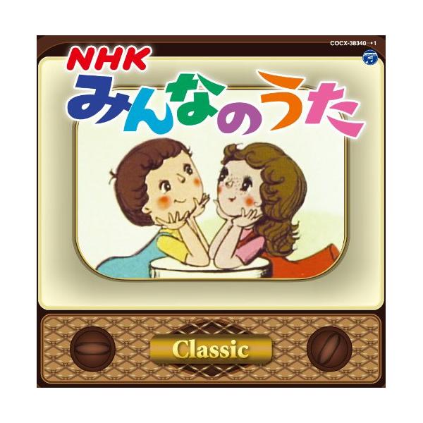 CD/キッズ/NHKみんなのうた クラシック
