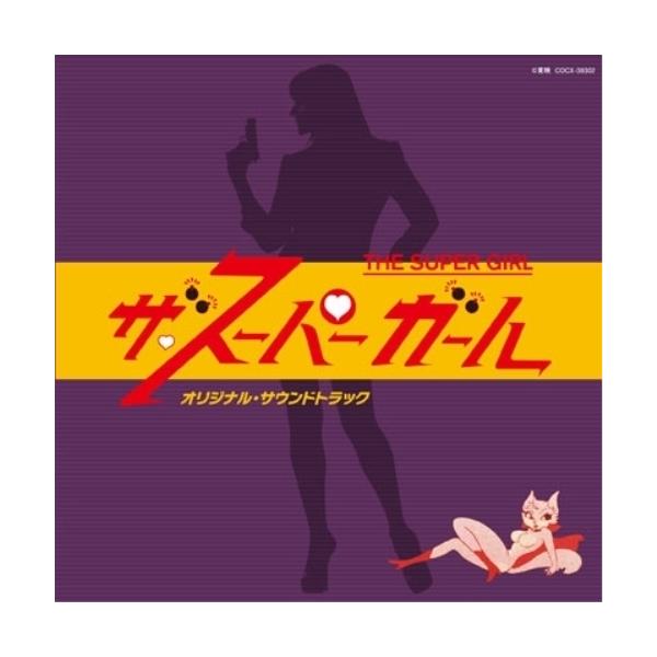 CD/馬飼野康二/ザ・スーパーガール オリジナル・サウンドトラック