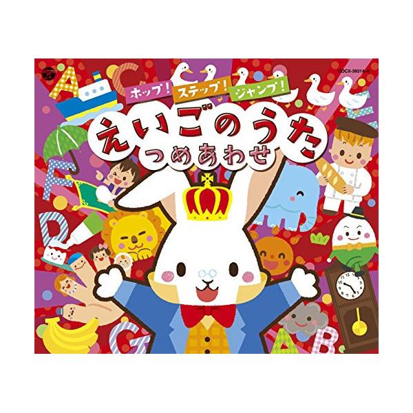 CD/キッズ/コロムビアキッズ ホップ!ステップ!ジャンプ!えいごのうたつめあわせ【Pアップ
