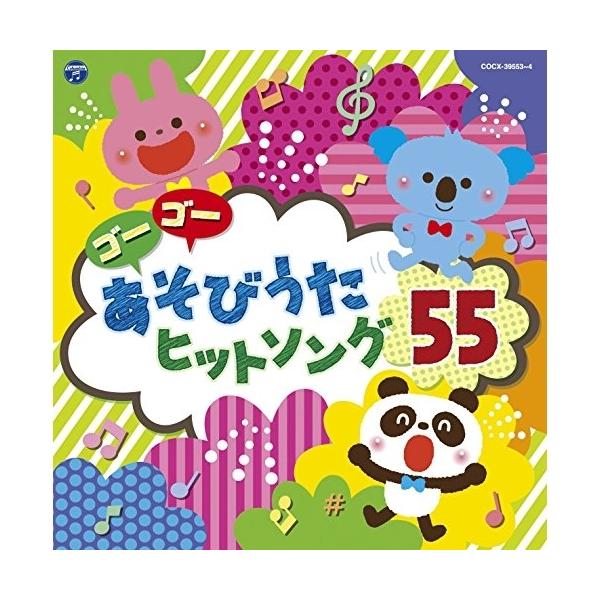 CD/キッズ/コロムビアキッズ ゴーゴー あそびうた ヒットソング55 (解説付)