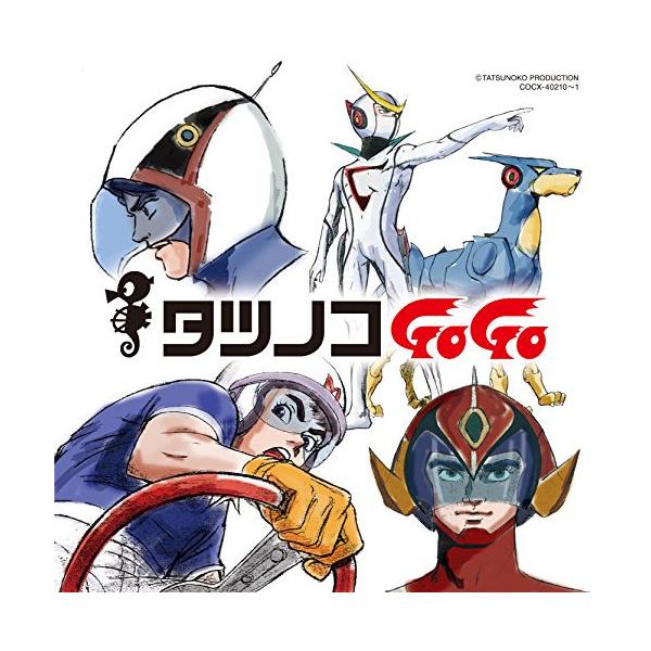 日本コロムビア CD/アニメ/タツノコプロ55周年記念 ベスト