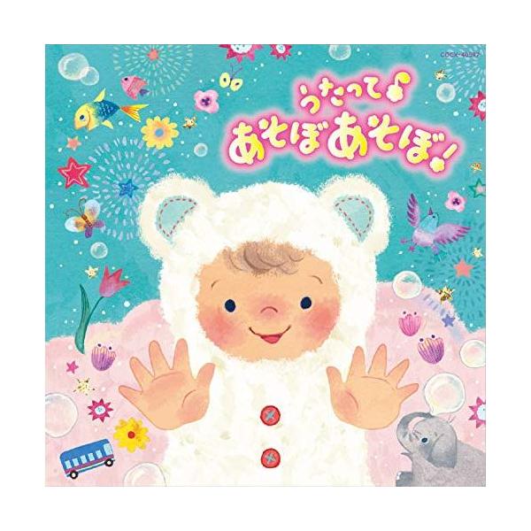 (キッズ)／コロムビアキッズ BABIES うたって♪ あそぼ あそぼ！ 【CD】