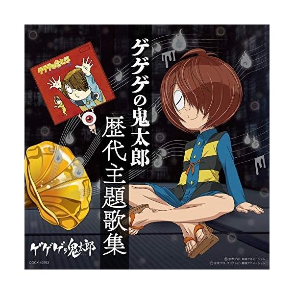 [Release date: March 20, 2019]アニメ (熊倉一雄、加藤みどり、みすず児童合唱団、吉幾三、憂歌団、泉谷しげる、ザ50回転ズ、ザ50回転ズ with 妖怪横丁の仲間たち)2019年3月20日 発売2018年1月3日...