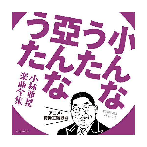 小んなうた 亞んなうた 小林亜星 楽曲全集 アニメ 特撮主題歌編 みんな探してる人気モノ 小んなうた 亞んなうた 小林亜星 楽曲全集 アニメ 特撮主題歌編 Cd 音楽ソフト チケット