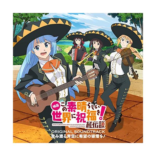 CD/甲田雅人/映画 『この素晴らしい世界に祝福を!紅伝説』オリジナルサウンドトラック 澄み渡る青空に希望の狼煙を!