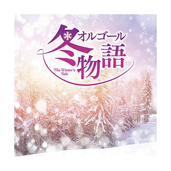 (オルゴール)／オルゴール 冬物語 【CD】