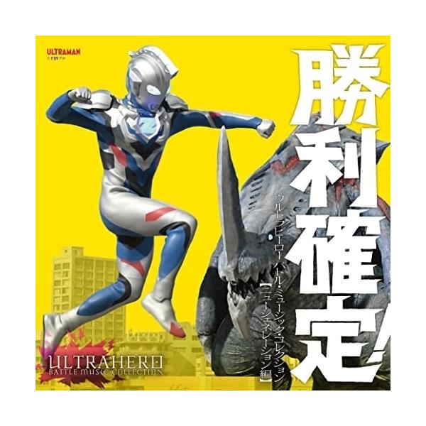 CD/特撮/勝利確定! ウルトラヒーロー バトル・ミュージック・コレクション(ニュージェネレーション編)