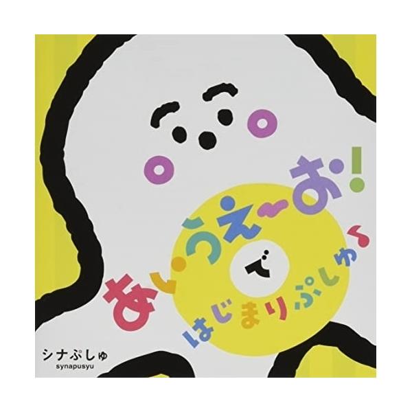 ぷしゅページです＊ 日本コロムビア CD/キッズ/シナぷしゅ あいうえーお!で はじまりぷしゅ