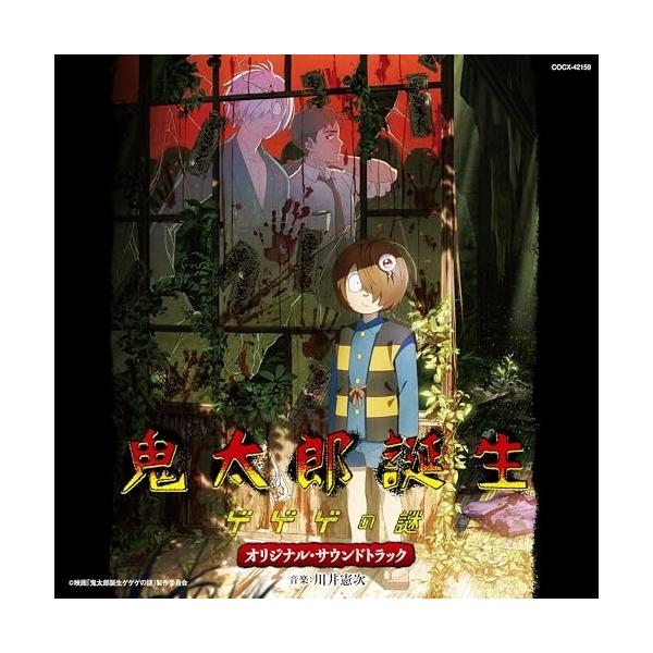 CD/川井憲次/映画『鬼太郎誕生 ゲゲゲの謎』オリジナル・サウンドトラック