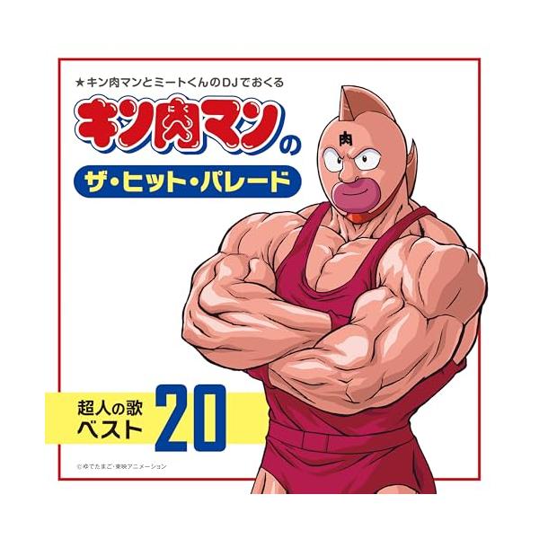 CD/アニメ/キン肉マンのザ・ヒット・パレード 超人の歌ベスト20【Pアップ