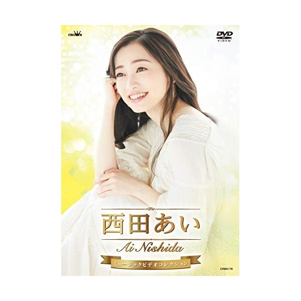 DVD/西田あい/西田あい ミュージックビデオコレクション【Pアップ