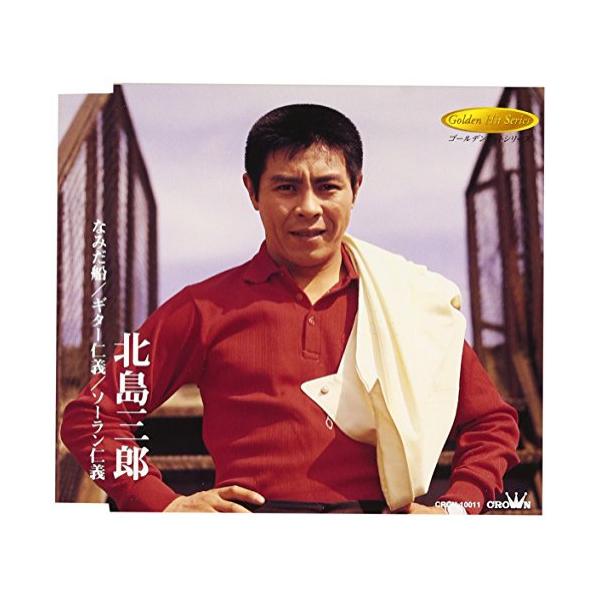 CD/北島三郎/なみだ船/ギター仁義/ソーラン仁義