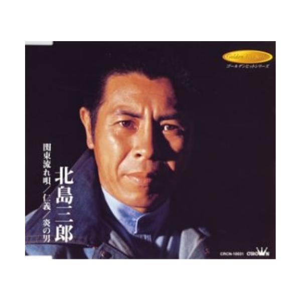 Cd 北島三郎 関東流れ唄 仁義 炎の男 Felista玉光堂 通販 Paypayモール