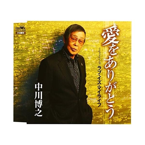 CD/中川博之/愛をありがとう