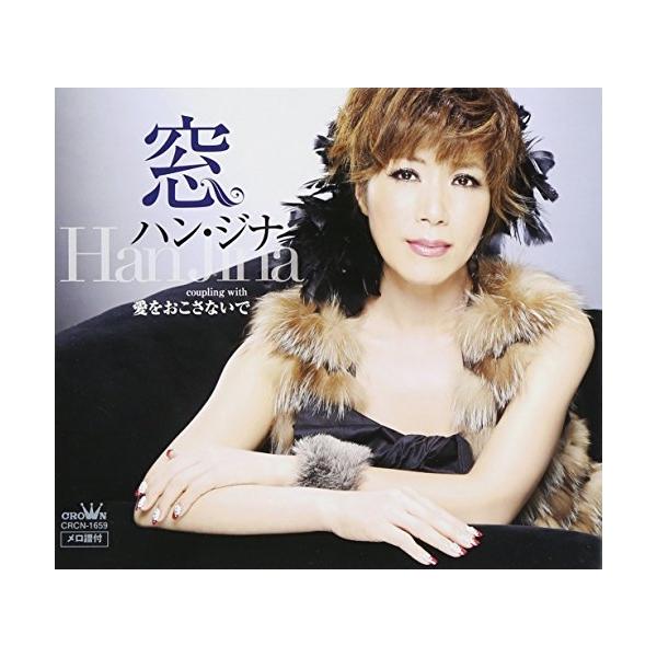 [Release date: November 7, 2012]ハン・ジナ (ハンジナ はんじな)2012年11月7日 発売韓国の女性シンガー、ハン・ジナの第3弾シングル。タイトル曲「窓」は、2006年発表のインディーズ・ミニ・アルバムから...