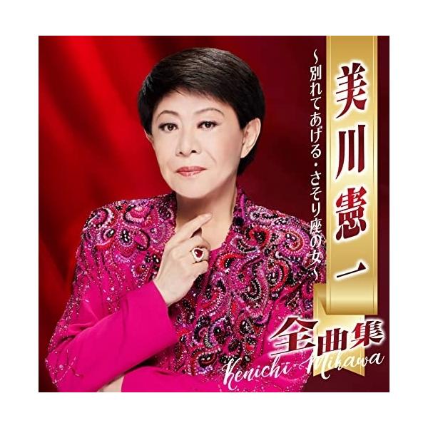 CD/美川憲一/美川憲一全曲集 〜別れてあげる・さそり座の女〜【Pアップ
