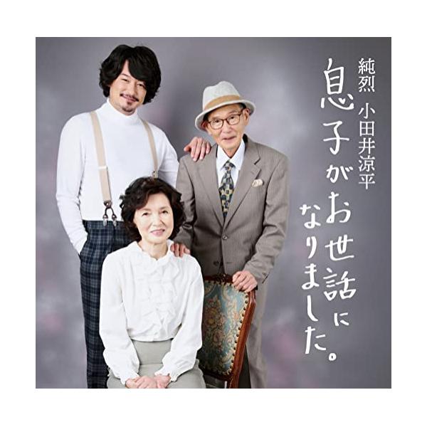 CD/小田井涼平/息子がお世話になりました。