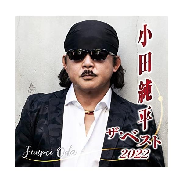 [Release date: November 2, 2022]小田純平 (オダジュンペイ おだじゅんぺい)2022年11月2日 発売”沁みる歌”16曲を集めたベスト盤。CD:11.恋うつつ2.男がひとり飲む酒は3.時にはあなたを4.酒は恋...