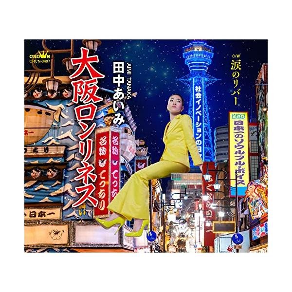 CD/田中あいみ/大阪ロンリネス C/W 涙のリバー (メロ譜付)