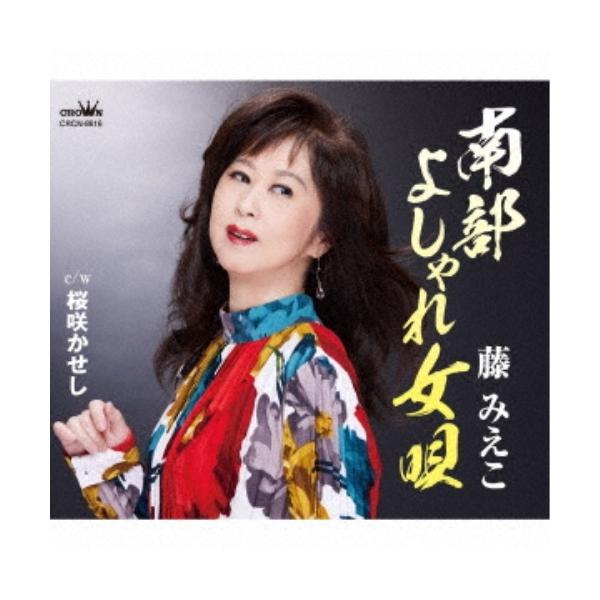 [Release date: November 8, 2023]藤みえこ (フジミエコ ふじみえこ)2023年11月8日 発売クラウン移籍第一弾として用意した作品は、西つよし作品の真骨頂”演歌ロック”。歌唱法も発声法も一変させ、妖艶な曲が続...