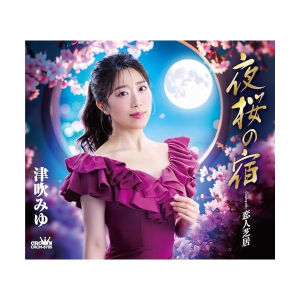 [Release date: September 10, 2025]津吹みゆ (ツブキミユ つぶきみゆ)2025年9月10日 発売2025年無事にデビュー10周年を迎えた津吹みゆであるが、次の10年に向けての第一作「夜桜の宿」は、湯の町演歌...