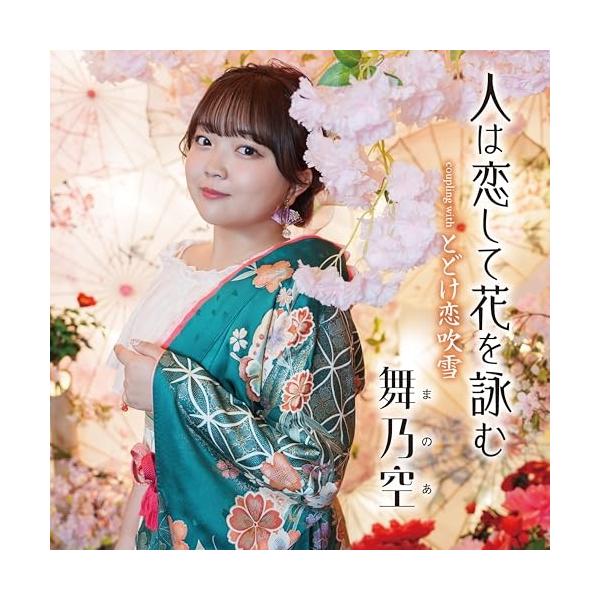 [Release date: November 5, 2025]舞乃空 (マノア まのあ)2025年11月5日 発売今春、20歳になった舞乃空が大人の演歌・歌謡曲に足を踏み入れます。その第一弾、「人は恋して花を詠む」は木村竜蔵による楽曲提供...