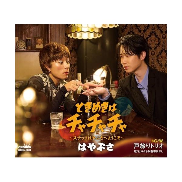 CD/はやぶさ/ときめきはチャチャチャ〜スナックはやぶさへようこそ〜 c/w 戸締りトリオ (メロ譜付) (タイプB)