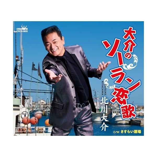 [Release date: February 4, 2026]北川大介 (キタガワダイスケ きたがわだいすけ)2026年2月4日 発売北川大介、約1年ぶりとなる新曲は「大介のソーラン恋歌」。北海道民謡”ソーラン節”を元に、北川大介(俗謡シ...