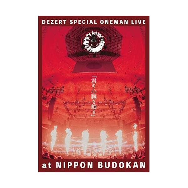 DEZERT 君の心臓を触る　Blu-ray 特典付き DEZERT SPECIAL ONEMAN LIVE at NIPPON BUDOKAN「君の心臓を触る