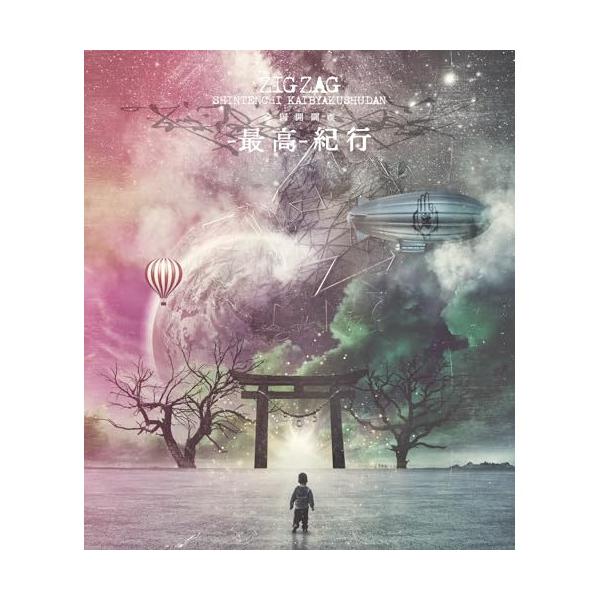 取寄商品】BD/-真天地開闢集団-ジグザグ/全国開闢禊 -最高- 紀行