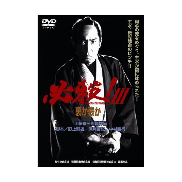 DVD/邦画/あの頃映画 松竹DVDコレクション 80's Collection 必殺!III 裏か表か