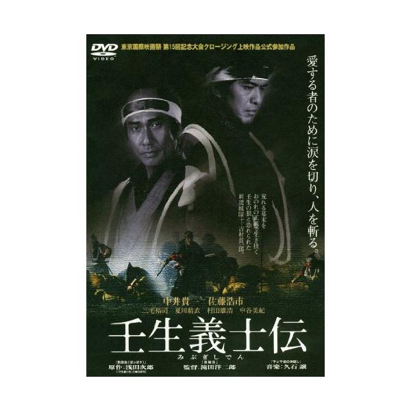 壬生義士伝 DVD
