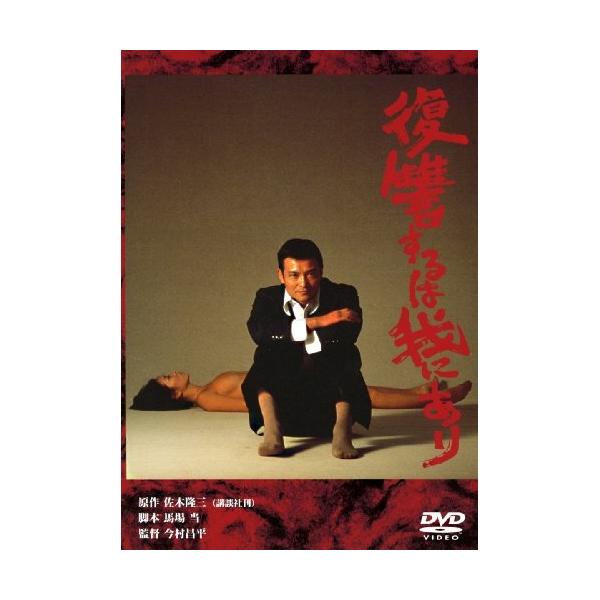 DVD/邦画/あの頃映画 松竹DVDコレクション 70's Collection 復讐するは我にあり