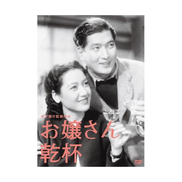 DVD/邦画/お嬢さん乾杯