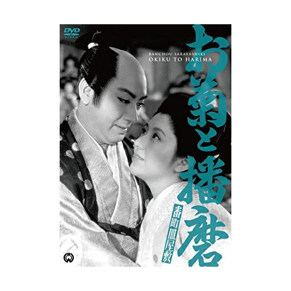 [枚数限定]番町皿屋敷 お菊と播磨/長谷川一夫[DVD]【返品種別A】